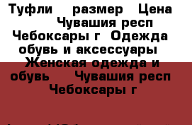 Туфли 34 размер › Цена ­ 700 - Чувашия респ., Чебоксары г. Одежда, обувь и аксессуары » Женская одежда и обувь   . Чувашия респ.,Чебоксары г.